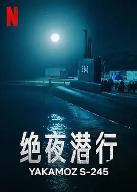 绝夜潜行YakamozS-245